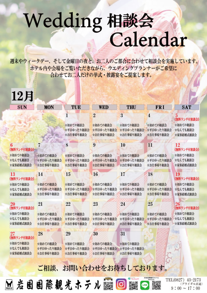 12月 21年1月の相談会カレンダー 錦帯橋ウエディング 岩国国際観光ホテル